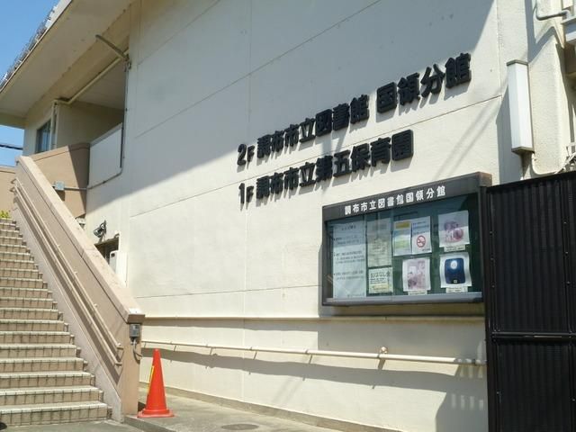 その他　調布図書館国領分館（その他）まで550m