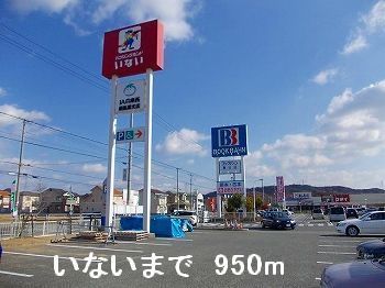 ホームセンター　いない（ホームセンター）まで950m