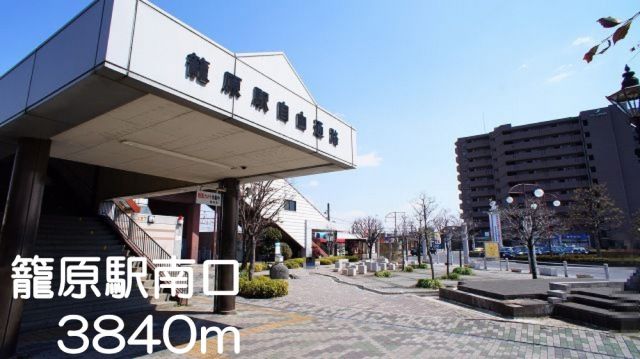 その他　籠原駅（その他）まで3840m