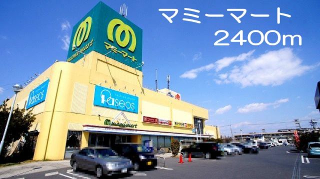 スーパー　マミーマート（スーパー）まで2400m