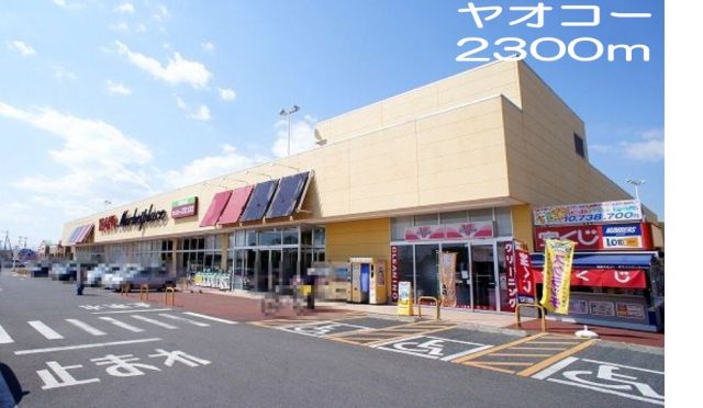 スーパー　ヤオコー（スーパー）まで2300m