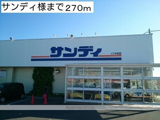 スーパー　サンディ様（スーパー）まで270m