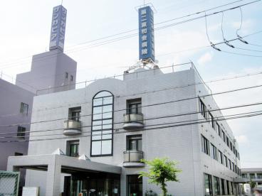 病院　第二東和会病院（病院）まで200m