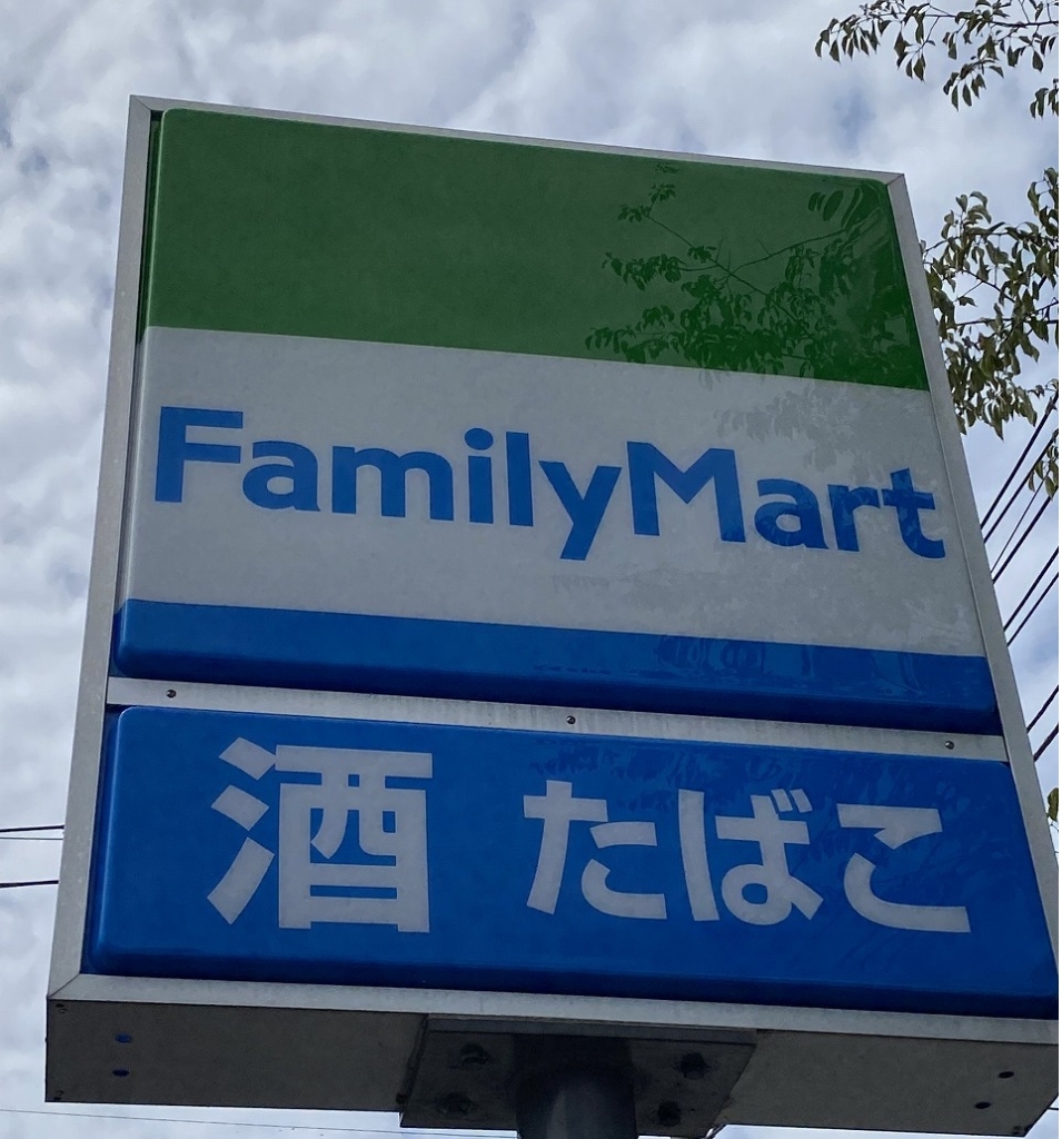 コンビニ　ファミリーマート 西国立駅前店（コンビニ）まで368m