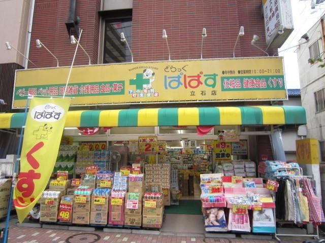 ドラックストア　ぱぱす（ドラッグストア）まで550m