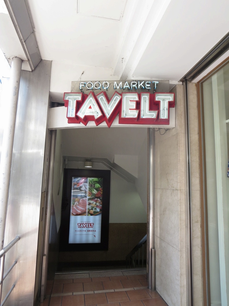 スーパー　TAVELT(タベルト) 藤井大丸店（スーパー）まで985m