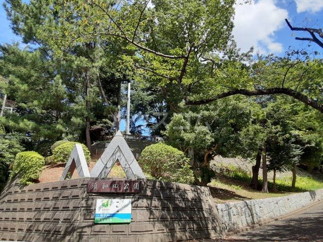 公園　須和田公園（公園）まで593m