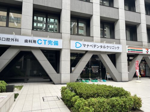 病院　歯科マナベデンタルクリニック（病院）まで96m