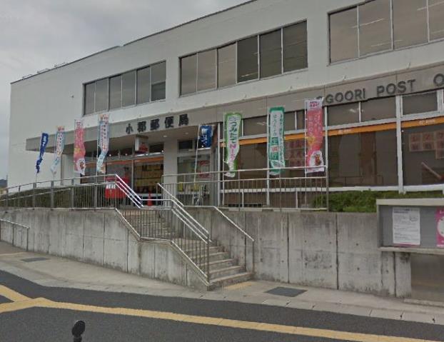 郵便局　小郡郵便局郵便（郵便局）まで469m