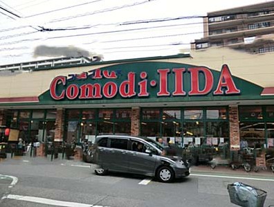 スーパー　（株）コモディイイダ 西尾久店（スーパー）まで248m