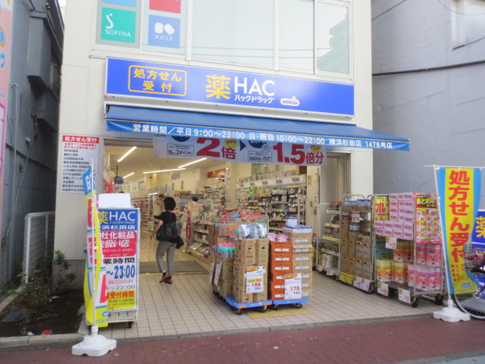 ドラックストア　ハックドラッグ横浜杉田店（ドラッグストア）まで400m