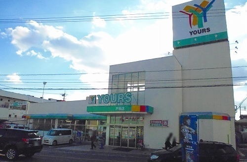 スーパー　ユアーズ（スーパー）まで610m