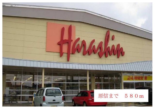 スーパー　原信（スーパー）まで580m
