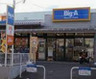 スーパー　ビッグ・エー 足立谷中店（スーパー）まで1702m
