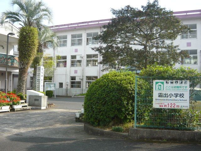 小学校　南九州市立霜出小学校（小学校）まで2600m