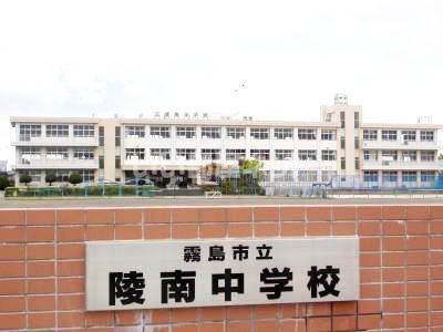 中学校　霧島市立陵南中学校（中学校）まで562m