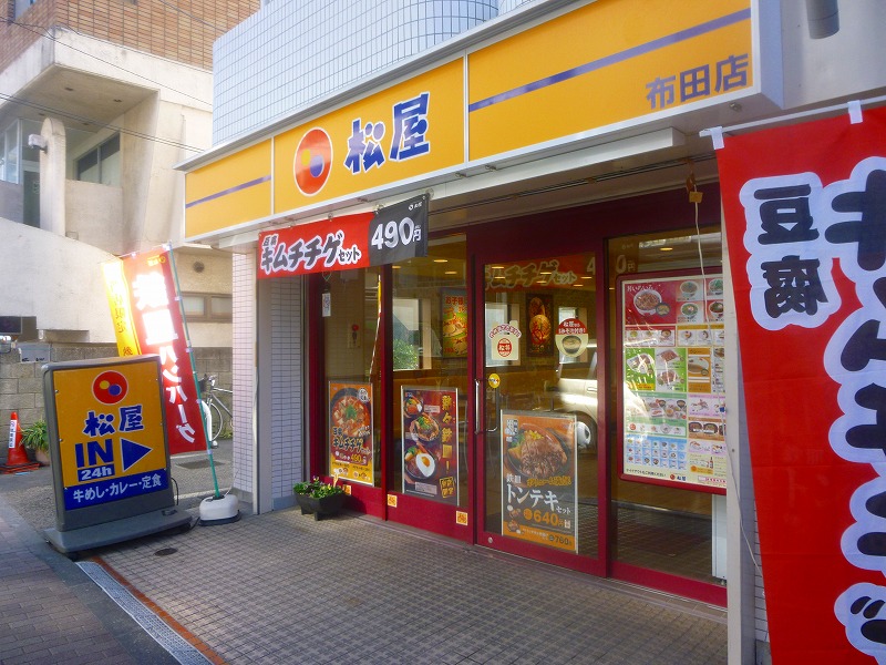 飲食店　松屋（飲食店）まで441m