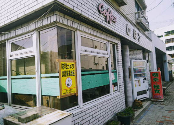飲食店　ロビン（飲食店）まで270m