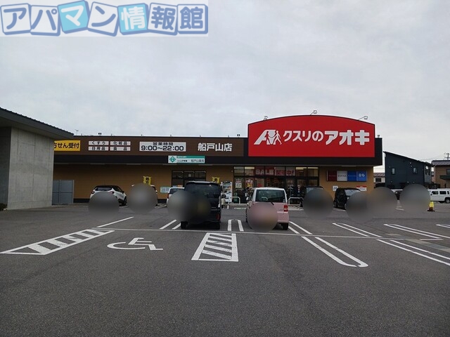 ドラックストア　クスリのアオキ船戸山店（ドラッグストア）まで1100m