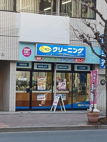 その他　ポニークリーニング（その他）まで428m