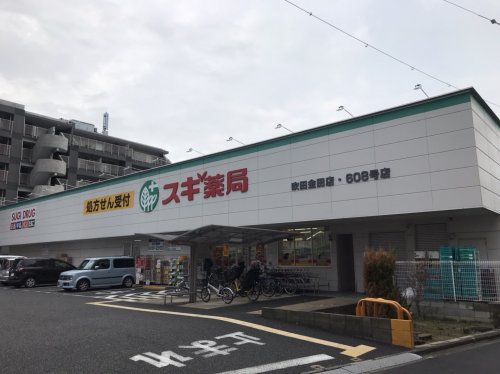 ドラックストア　スギ薬局 吹田金田店（ドラッグストア）まで959m