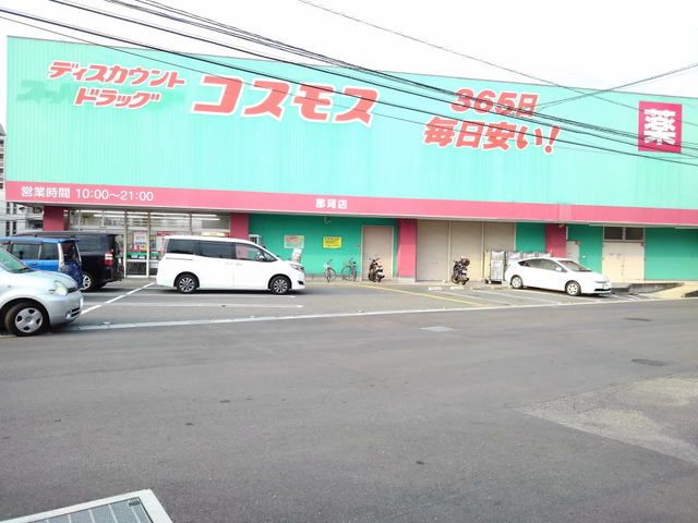 ドラックストア　コスモス那珂店（ドラッグストア）まで1100m