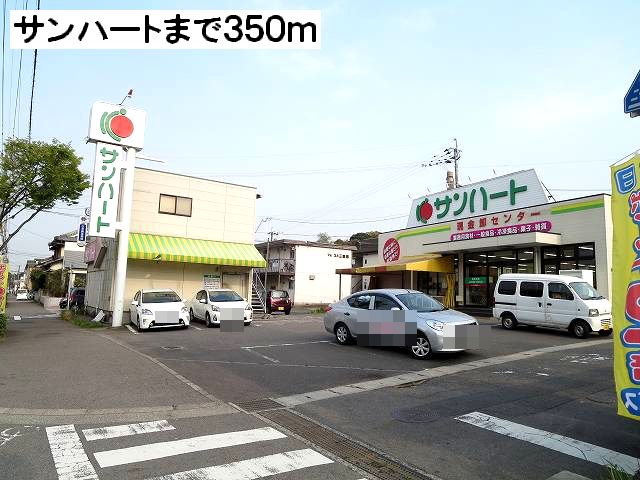 スーパー　サンハート（スーパー）まで350m