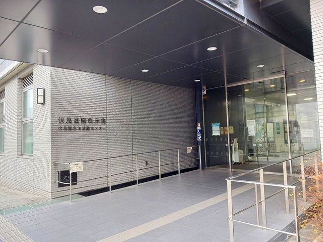 役所　京都市伏見区総合庁舎（役所）まで450m