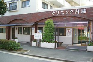 病院　クリニック内藤（病院）まで191m