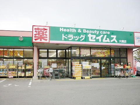 ドラックストア　ドラッグセイムス大槻店（ドラッグストア）まで30m