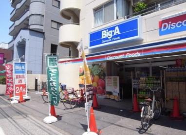 スーパー　ビッグ・エー 墨田八広店（スーパー）まで319m