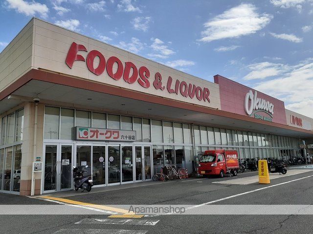 スーパー　オークワ六十谷店様（スーパー）まで500m