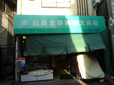 その他　白鳥堂事務機文房具店（その他）まで547m