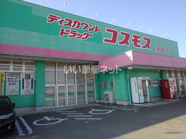 ドラックストア　株式会社コスモス薬品 ディスカウントドラッグコスモス津福店（ドラッグストア）まで620m