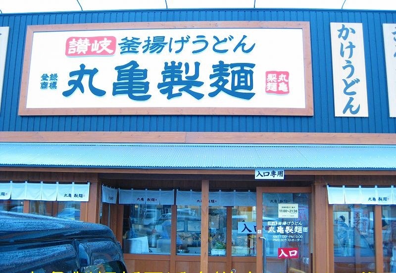 飲食店　丸亀製麺新居浜店（飲食店）まで926m