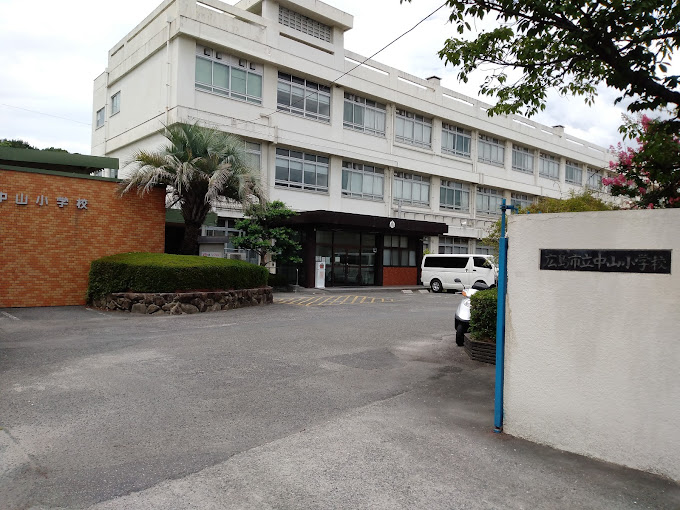 小学校　広島市立中山小学校（小学校）まで467m