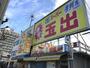 スーパー　スーパー玉出 神明店（スーパー）まで336m