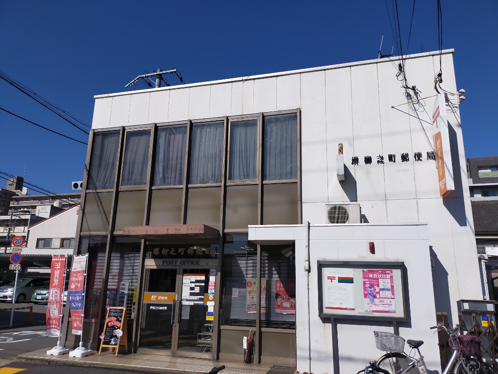 郵便局　堺柳之町郵便局（郵便局）まで65m
