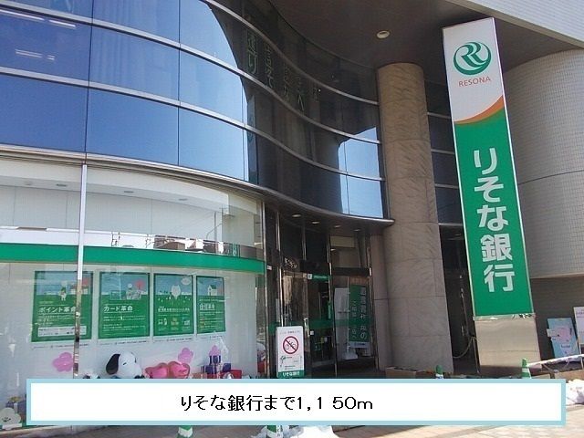 銀行　りそな銀行（銀行）まで1150m