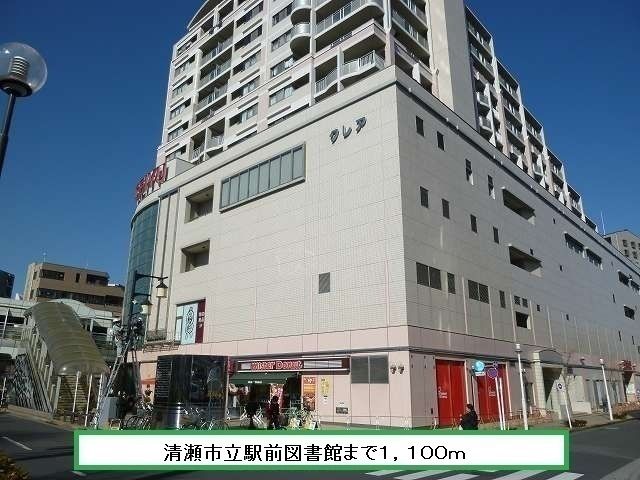 図書館　清瀬市駅前図書館（図書館）まで1100m