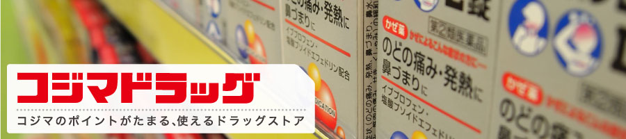 ドラックストア　コジマドラッグ志村店（ドラッグストア）まで618m
