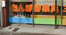 ドラックストア　たんぽぽ薬局三ツ境店（ドラッグストア）まで183m