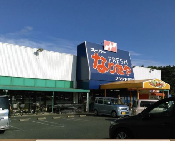 スーパー　ナリタヤ　誉田店（スーパー）まで960m