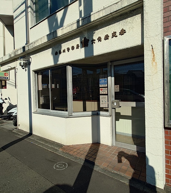 警察署・交番　六角橋交番（警察署・交番）まで600m