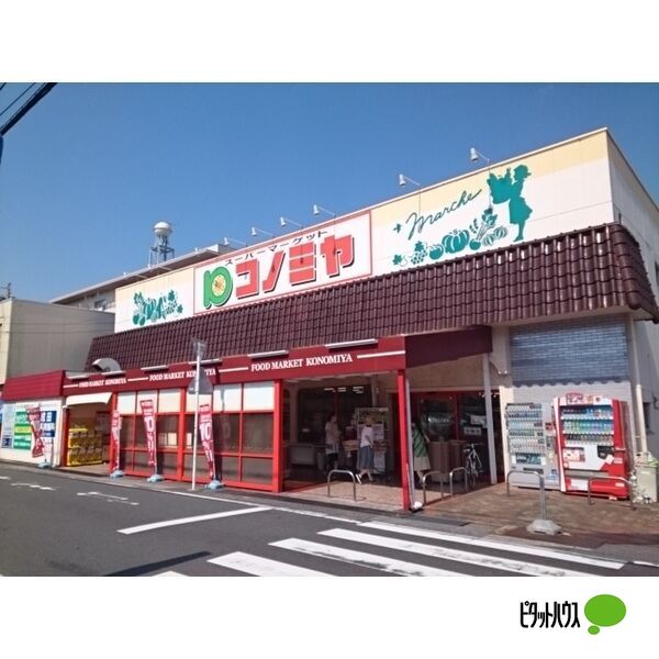 スーパー　コノミヤ中根店（スーパー）まで467m