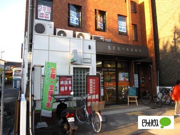 郵便局　名古屋中根郵便局（郵便局）まで397m