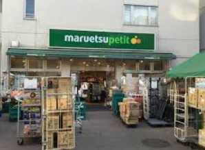 スーパー　マルエツプチ渋谷神泉店（スーパー）まで407m