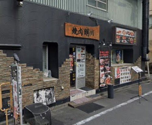 飲食店　焼肉明川（飲食店）まで456m