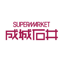 スーパー　成城石井 石川橋店（スーパー）まで1473m