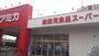 スーパー　アミカ堀田店（スーパー）まで497m